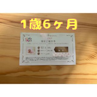 スタジオアリス ベビーカレンダー 撮影ご優待券 1歳6ヶ月 1歳半(アルバム)