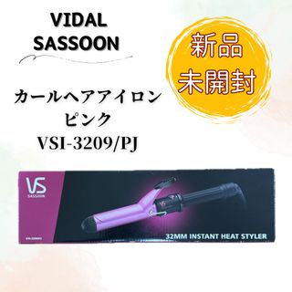 ヴィダルサスーン(VS)の【新品未開封品】ヴィダル サスーン カールヘアアイロン 32mm ピンク コテ(ヘアアイロン)