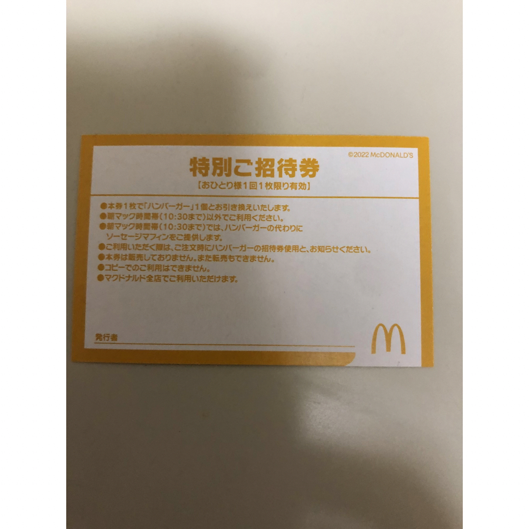 マクドナルド(マクドナルド)のマクドナルド　株主優待券1シート ハンバーガー特別ご招待券 エンタメ/ホビーのエンタメ その他(その他)の商品写真