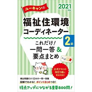 2021年版 ユーキャンの福祉住環境コーディネーター2級 これだけ! 一問 2021年版 ユーキャンの福祉住環境コーディネーター2級 これだけ! 一問