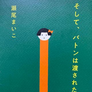 そして、バトンは渡された(文学/小説)