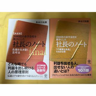 【決定版】２０００社の赤字会社を黒字にした社長のノートｆｉｎａｌ(ビジネス/経済)