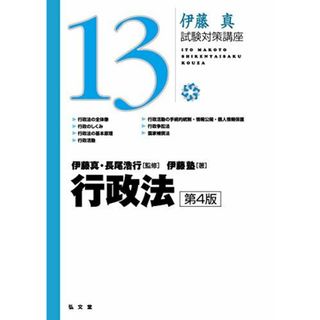 行政法 第4版 (伊藤真試験対策講座13)(語学/参考書)