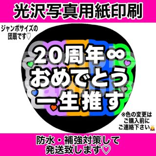 ファンサうちわ　20周年おめでとう　一生推す　5色カラー