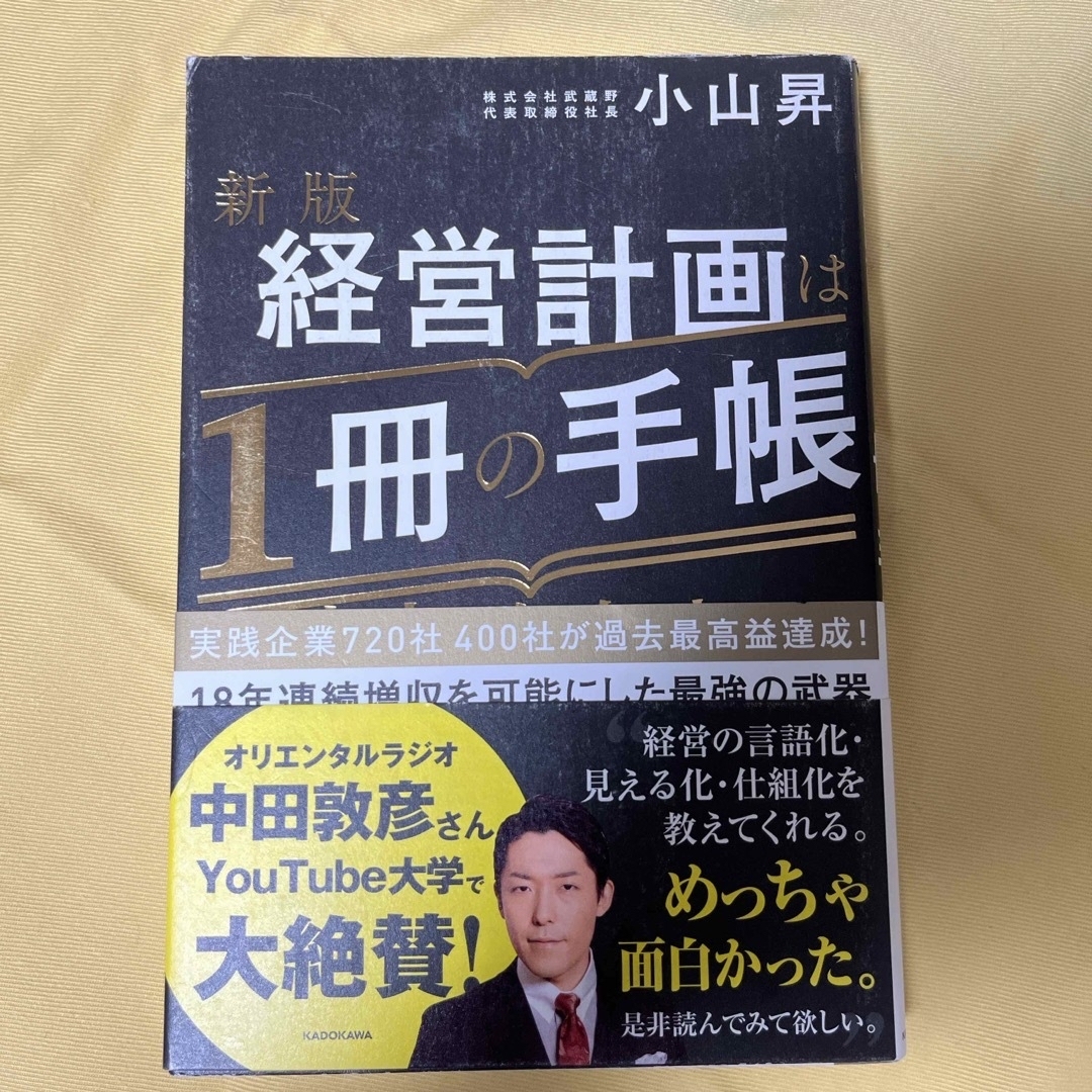 経営計画は１冊の手帳にまとめなさい エンタメ/ホビーの本(ビジネス/経済)の商品写真