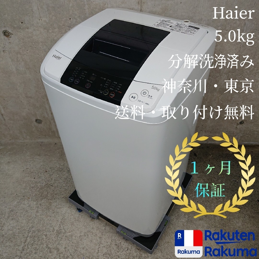 Haier(ハイアール)のハイアール 全自動洗濯機 分解洗浄済み洗濯機 スマホ/家電/カメラの生活家電(洗濯機)の商品写真