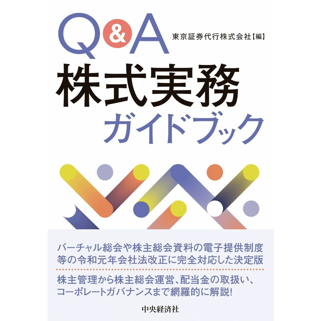 Q&A株式実務ガイドブック エンタメ/ホビーの本(語学/参考書)の商品写真