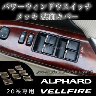 20系 アルファード / ヴェルファイア パワーウィンドウスイッチ メッキ装飾(車種別パーツ)