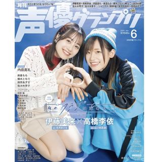 声優グランプリ 2024年6月号(音楽/芸能)