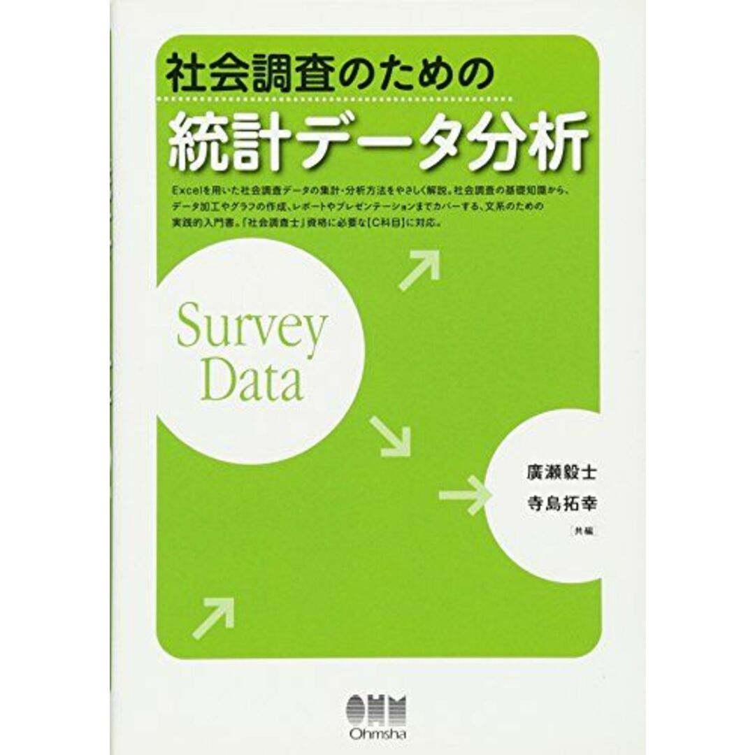社会調査のための統計データ分析 エンタメ/ホビーの本(語学/参考書)の商品写真