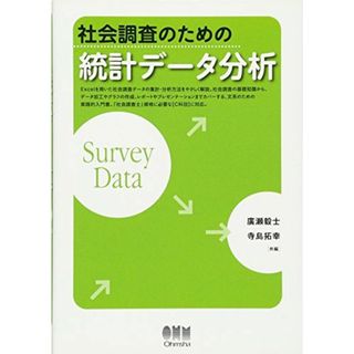 社会調査のための統計データ分析(語学/参考書)