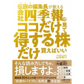 伝説の編集長が教える 会社四季報はココだけ見て得する株だけ買えばいい(語学/参考書)