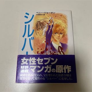 シルバー　ペニー・ジョーダン(文学/小説)