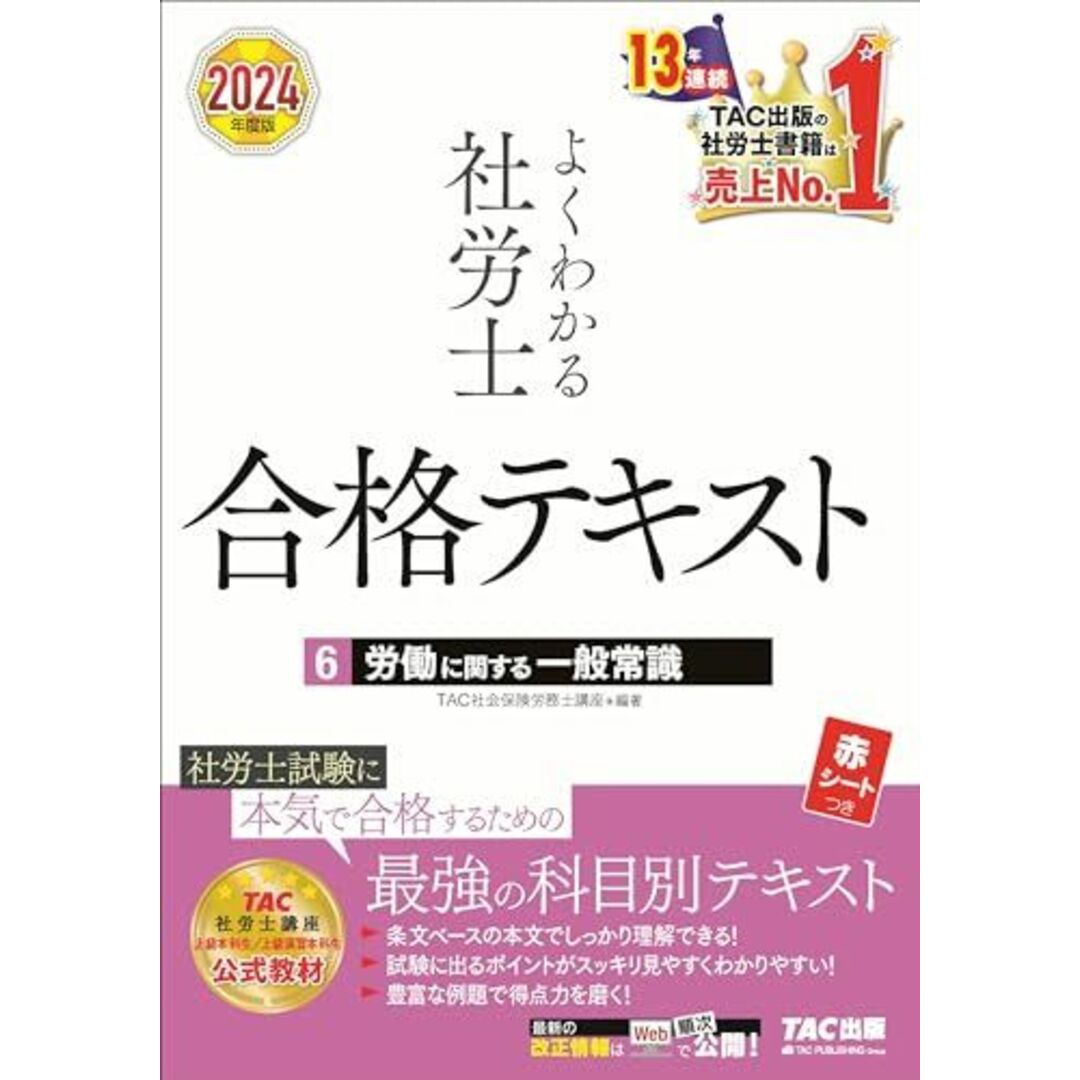 よくわかる社労士 合格テキスト (6) 労働に関する一般常識 2024年度 [TAC社労士講座 上級本科生/上級演習本科生 公式教材](TAC出版) エンタメ/ホビーの本(語学/参考書)の商品写真