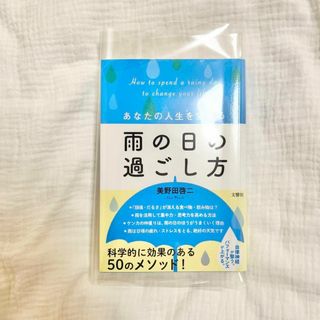 【翌日・匿名発送】　あなたの人生を変える雨の日の過ごし方　美野田啓二