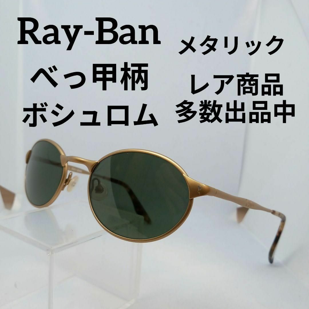 Ray-Ban(レイバン)のい605美品　レイバン　サングラス　メガネ　眼鏡　W2981　べっ甲柄　アート1 その他のその他(その他)の商品写真