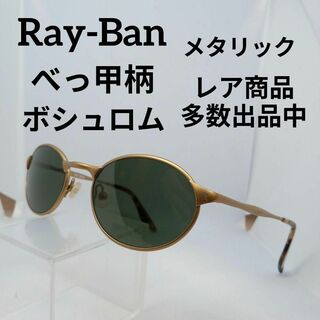 レイバン(Ray-Ban)のい605美品　レイバン　サングラス　メガネ　眼鏡　W2981　べっ甲柄　アート1(その他)