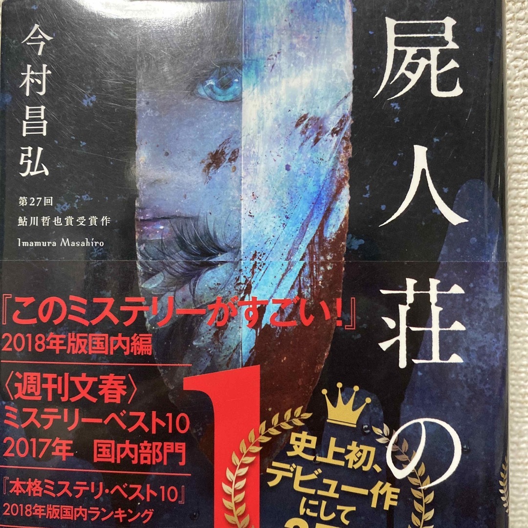 屍人荘の殺人 エンタメ/ホビーの本(文学/小説)の商品写真