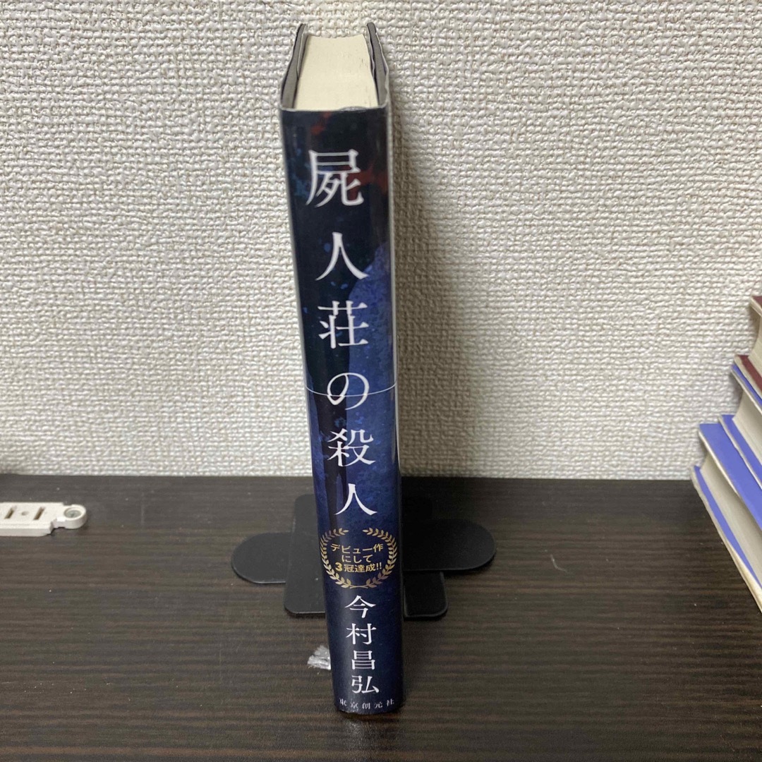 屍人荘の殺人 エンタメ/ホビーの本(文学/小説)の商品写真