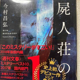 屍人荘の殺人(文学/小説)