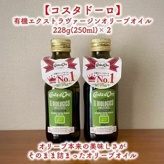 コスタドーロ 有機エクストラヴァージンオリーブオイル 228g(250ml)×２(調味料)