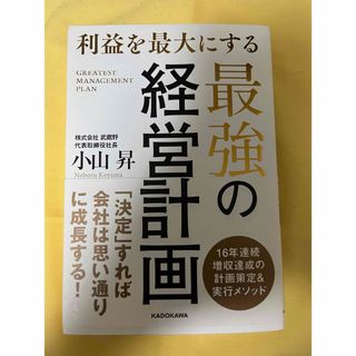 利益を最大にする最強の経営計画(ビジネス/経済)