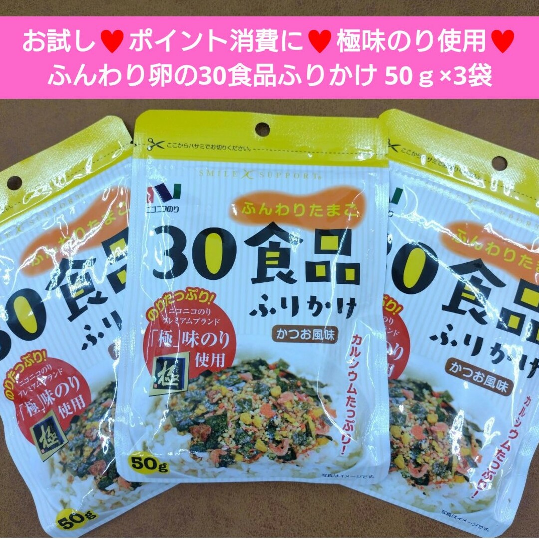 ニコニコのり  30食品ふりかけ  50ｇ かつお風味  かつお ふりかけ 乾物 食品/飲料/酒の加工食品(乾物)の商品写真