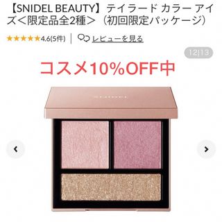 SNIDEL BEAUTY テイラード カラーアイズ 限定色06 初回パッケージ