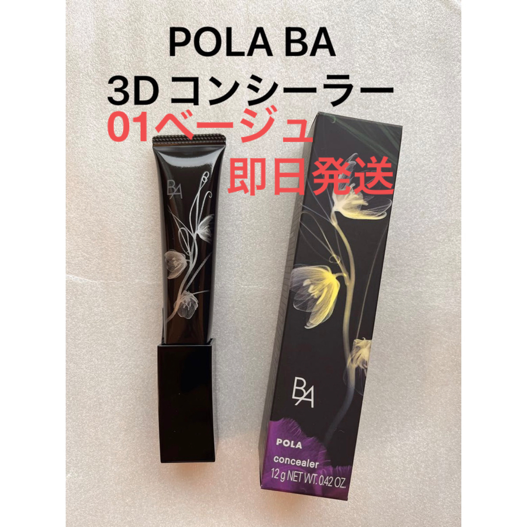 POLA(ポーラ)のPOLA BA 3D コンシーラー 01 ブライトアップベージュ 新品未開封 コスメ/美容のベースメイク/化粧品(コンシーラー)の商品写真