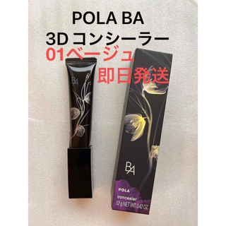 ポーラ(POLA)のPOLA BA 3D コンシーラー 01 ブライトアップベージュ 新品未開封(コンシーラー)