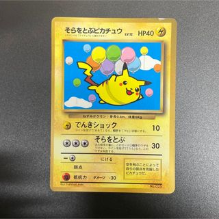 ポケモン(ポケモン)のポケモンカード　そらをとぶピカチュウ　旧裏❷(シングルカード)