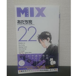 【裁断済】ＭＩＸ 22巻(少年漫画)