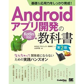 基礎&応用力をしっかり育成! Androidアプリ開発の教科書 第2版 Kotlin対応 なんちゃって開発者にならないための実践ハンズオン(語学/参考書)