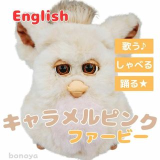 ハズブロ(Hasbro)のファービー キャラメルピンク 茶目 1009 完全動作確認済み 英語 インテリア(ぬいぐるみ)