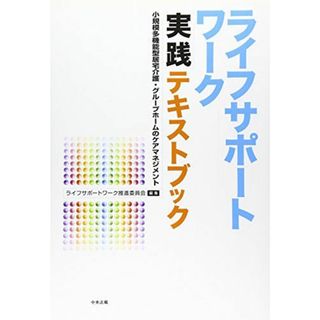 ライフサポ-トワ-ク実践テキストブック: 小規模多機能型居宅介護・グル-プホ-ムのケアマネジメント(語学/参考書)