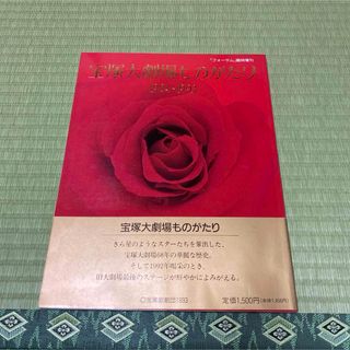 タカラヅカ(宝塚)の宝塚大劇場ものがたり 1924〜1993 フォーサム 臨時増刊 宝塚 宝塚歌劇団(その他)