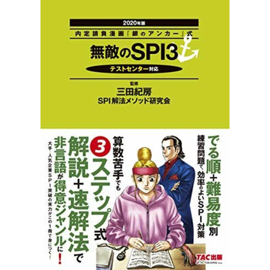 無敵のSPI3 2020年 (内定請負漫画『銀のアンカー』式) エンタメ/ホビーの本(語学/参考書)の商品写真