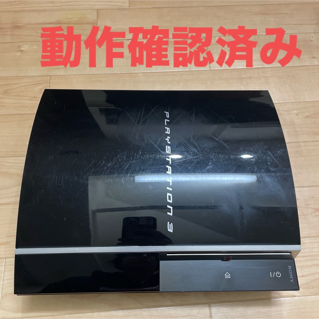 PlayStation3(プレイステーション3)のPlayStation3 プレイステーション3 CECHH00 エンタメ/ホビーのゲームソフト/ゲーム機本体(家庭用ゲーム機本体)の商品写真