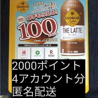 コカコーラ(コカ・コーラ)の必ずもらえる！2000ポイント(4アカウント分)(ノベルティグッズ)