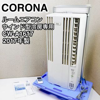 CORONA ルームエアコン ウインド形冷房専用 CW-A1617 2017年製(エアコン)