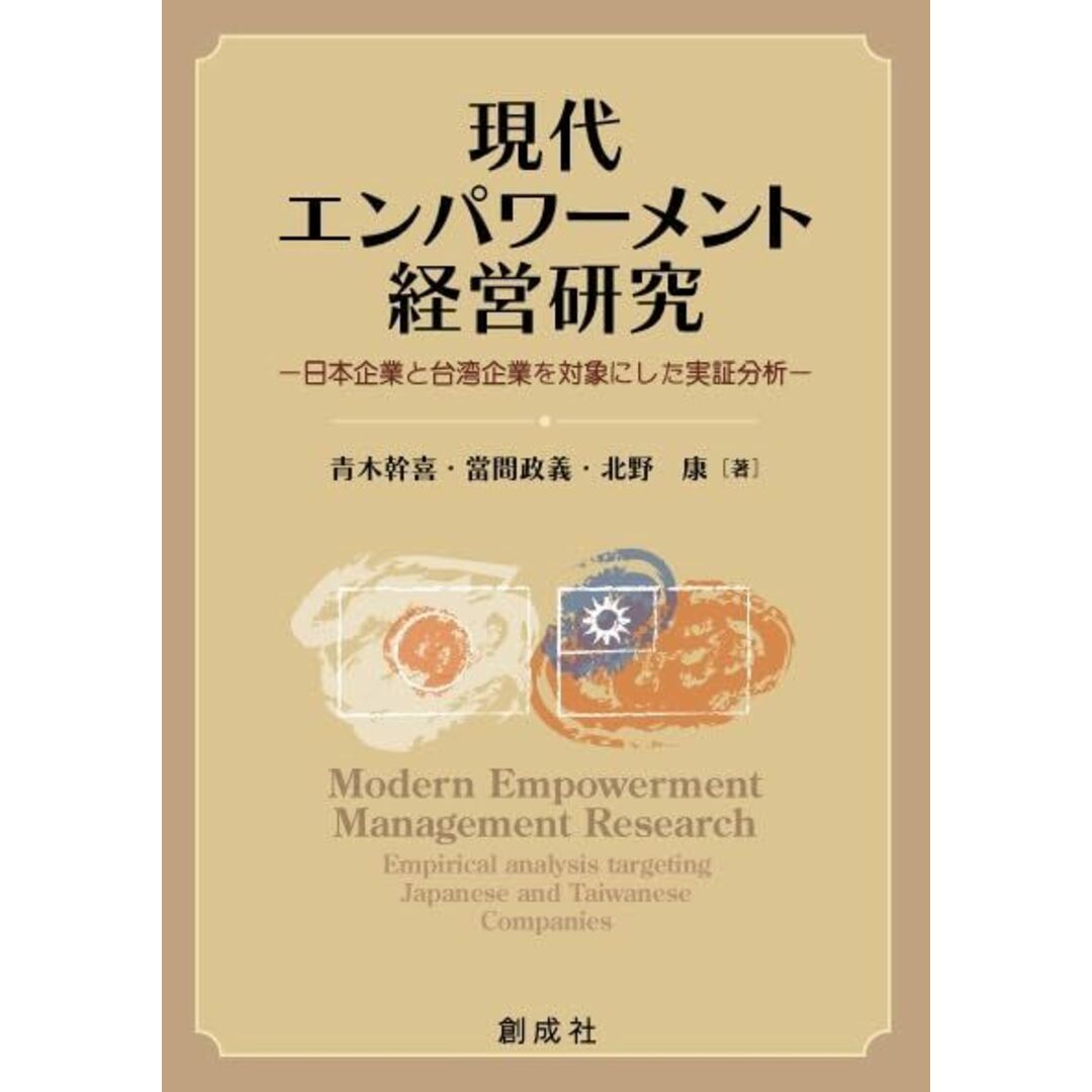 現代エンパワーメント経営研究−日本企業と台湾企業を対象にした実証分析ー 青木幹喜・當間政義・北野 康 エンタメ/ホビーの本(語学/参考書)の商品写真