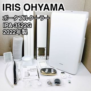 IRIS OHYAMA ポータブルクーラー IPA-3522G 2022年製(エアコン)