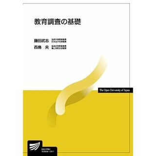 教育調査の基礎 (放送大学教材)(語学/参考書)