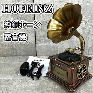 HOFEINZ 蓄音機 純同ホーン Bluetooth ラジオ USB レトロ(ポータブルプレーヤー)