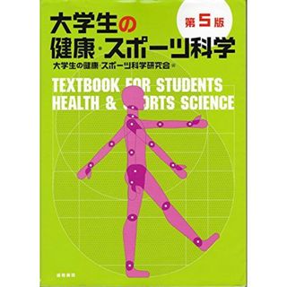 大学生の健康・スポ-ツ科学(語学/参考書)