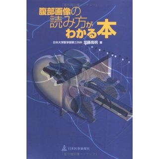 腹部画像の読み方がわかる本(語学/参考書)