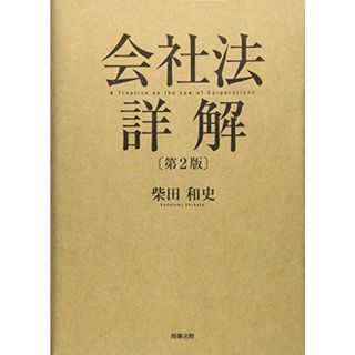 会社法詳解〔第2版〕(語学/参考書)