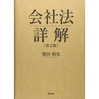 会社法詳解〔第2版〕(語学/参考書)
