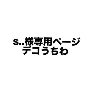 s..様専用ページ(オーダーメイド)