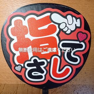 うちわ文字　ファンサ(アイドルグッズ)